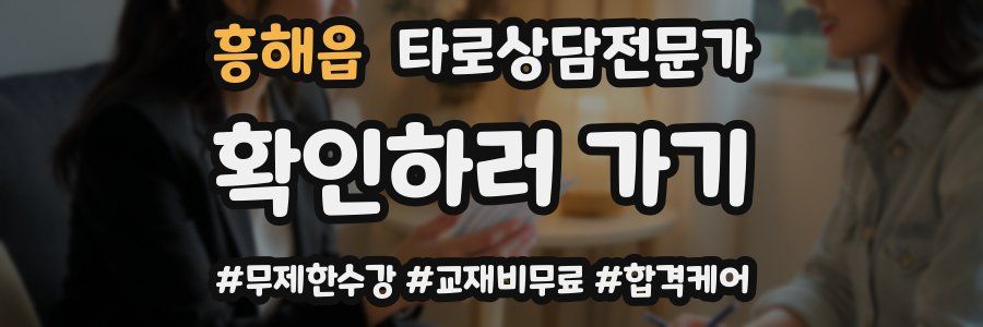 흥해읍 타로상담전문가 자격증