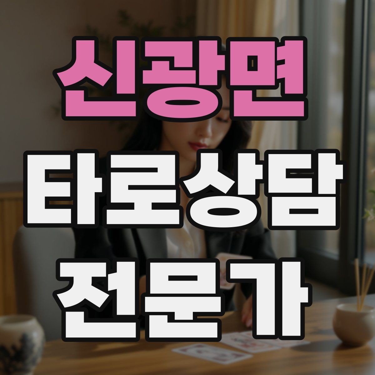 신광면 타로상담전문가 자격증 1장 리딩으로도 상담이 가능한 이유