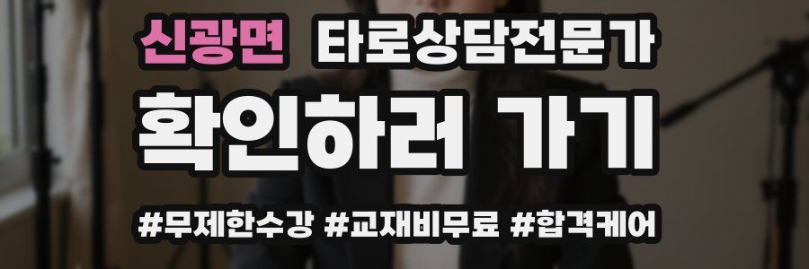 신광면 타로상담전문가 자격증