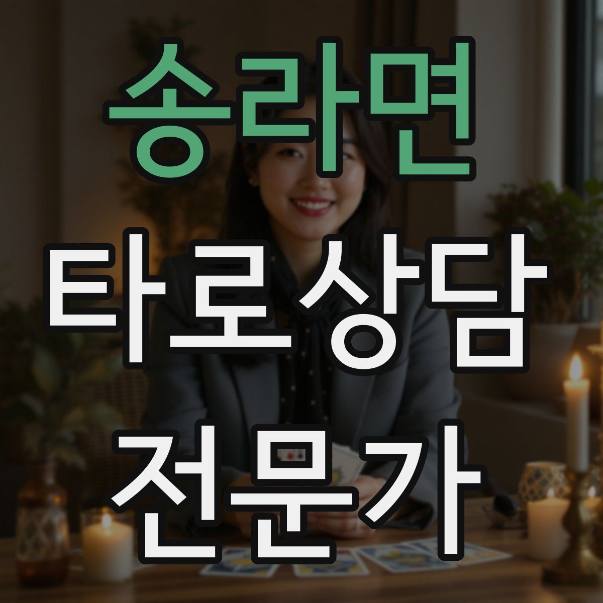 송라면 타로상담전문가 자격증