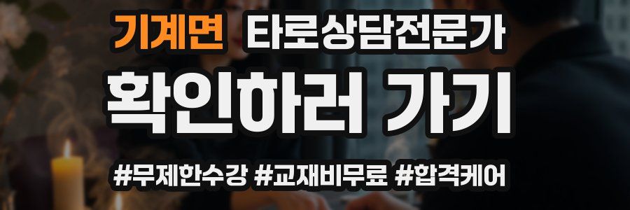 기계면 타로상담전문가 자격증