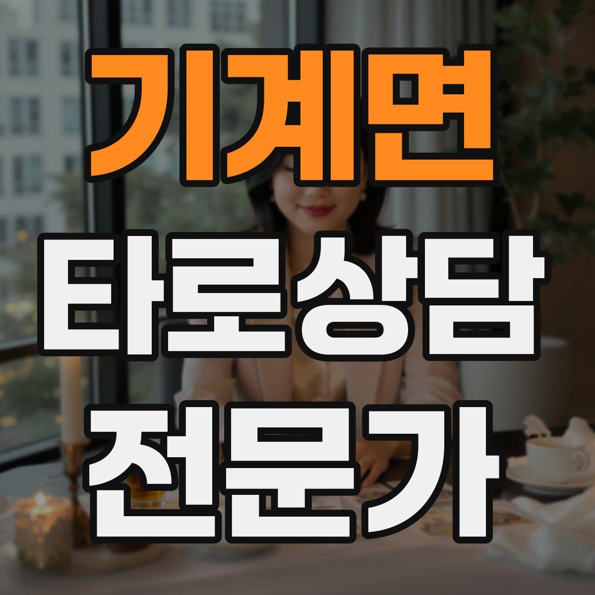 기계면 타로상담전문가 자격증