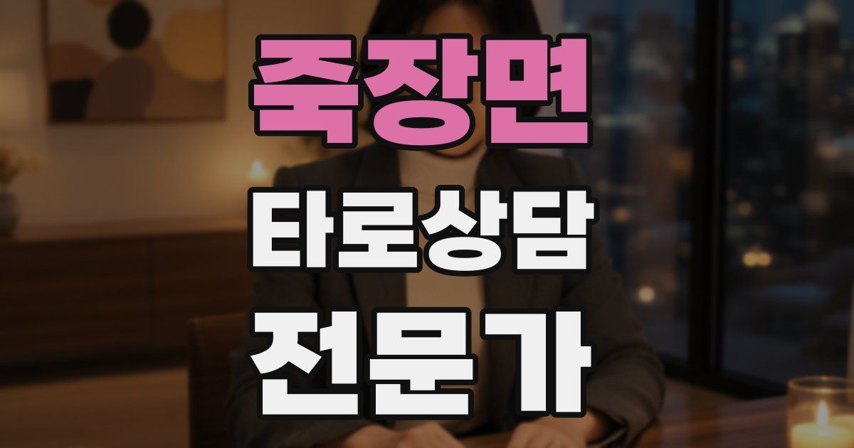 죽장면 타로상담전문가 자격증