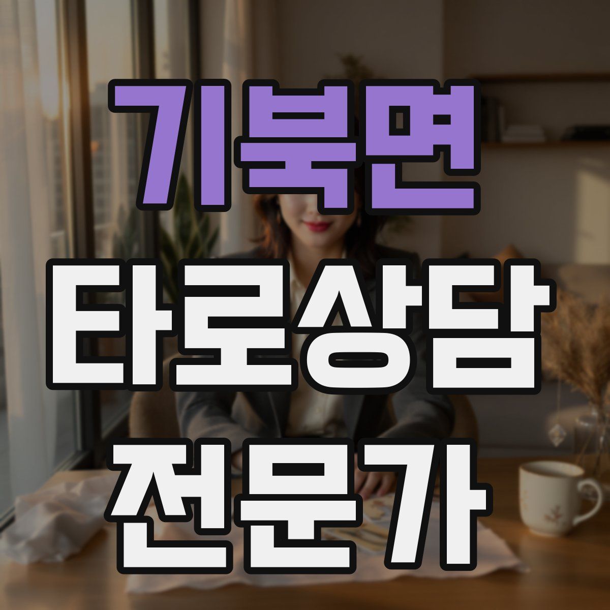 기북면 타로상담전문가 자격증