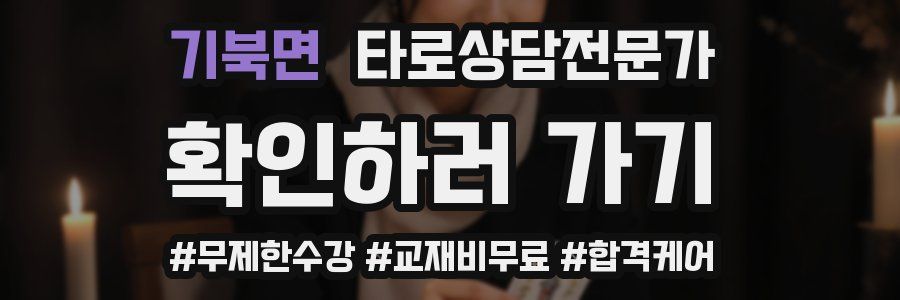 기북면 타로상담전문가 자격증