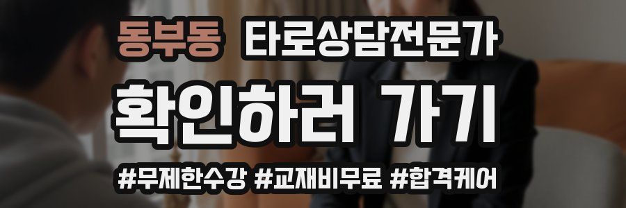 동부동 타로상담전문가 자격증