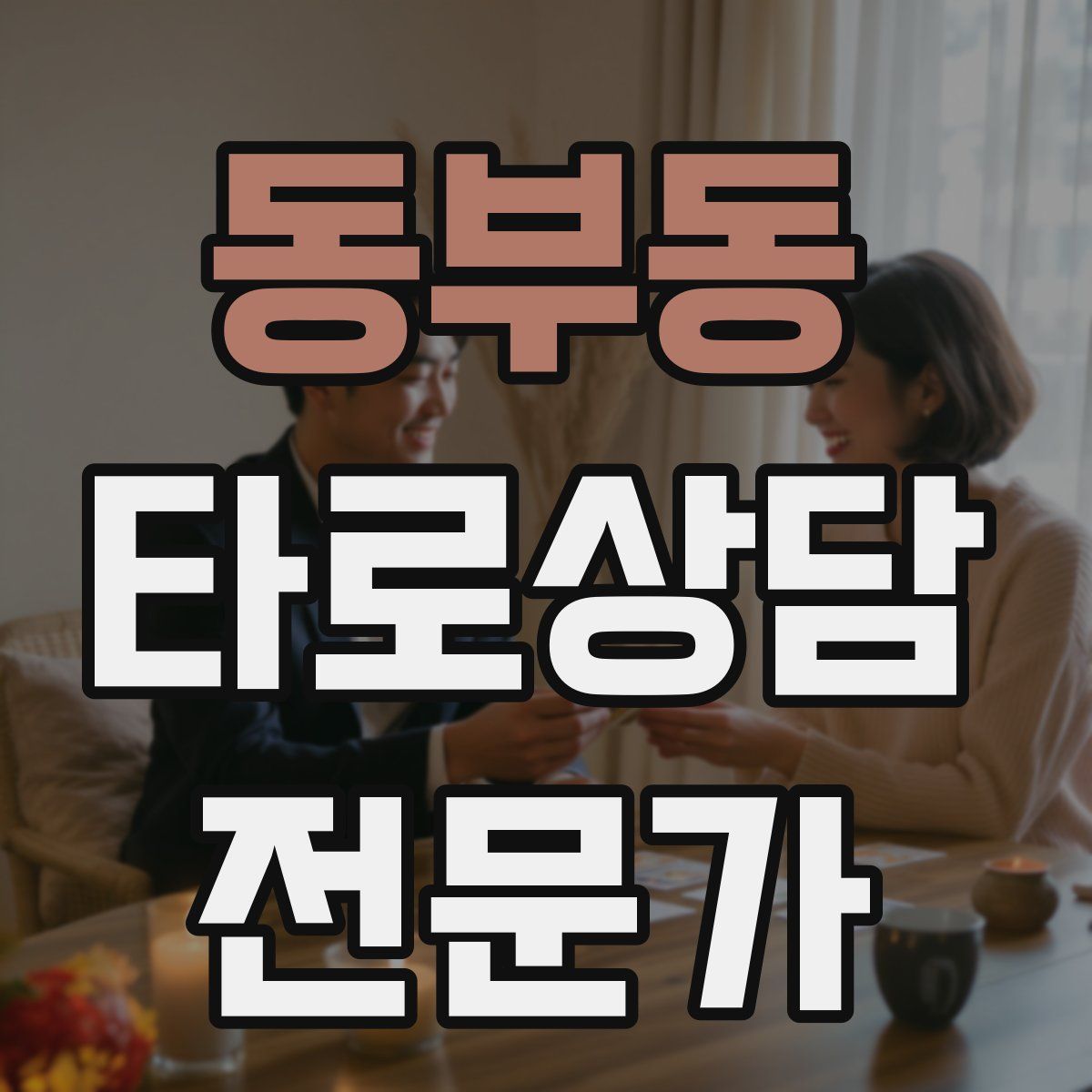 동부동 타로상담전문가 자격증