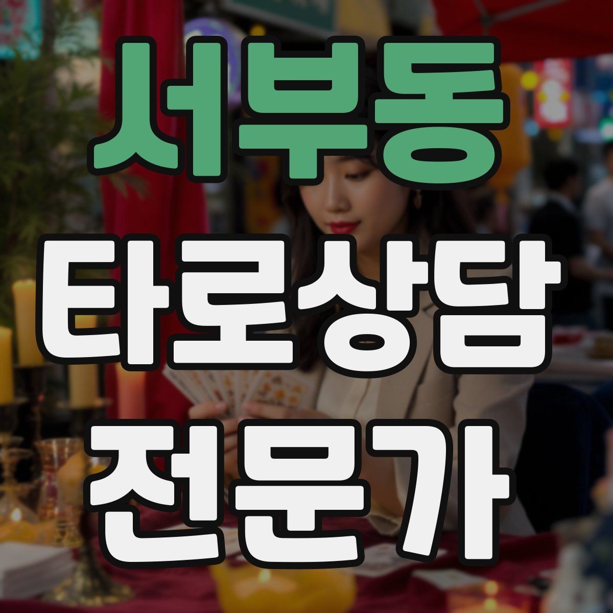 서부동 타로상담전문가 자격증 민간자격 과정 선택 시 체크리스트