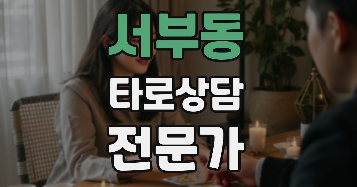 서부동 타로상담전문가 자격증