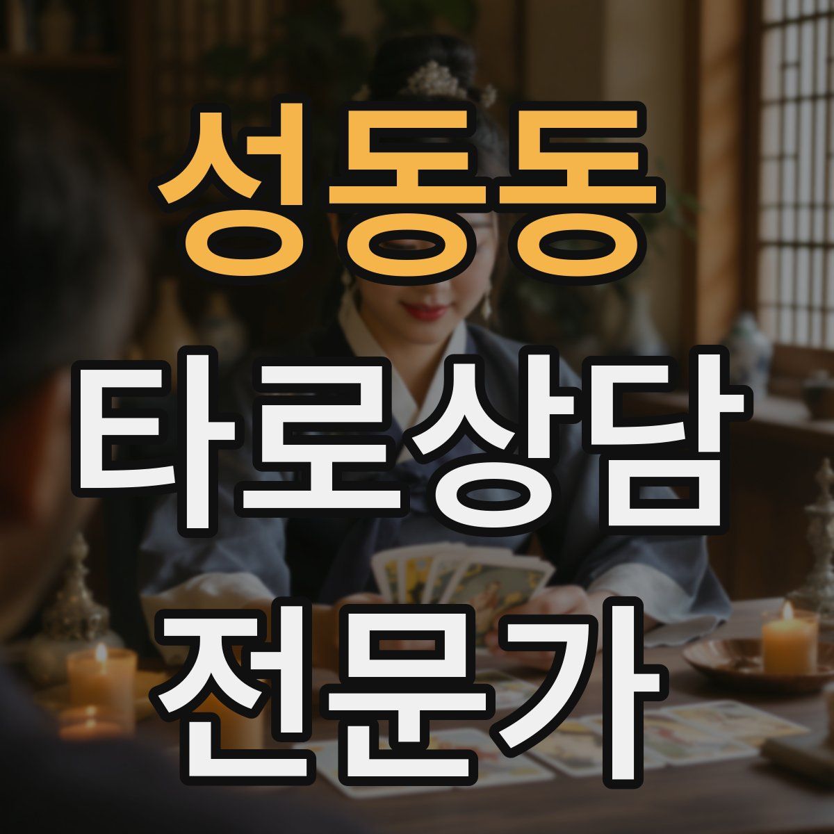 성동동 타로상담전문가 자격증