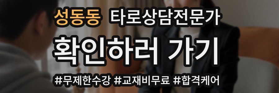 성동동 타로상담전문가 자격증