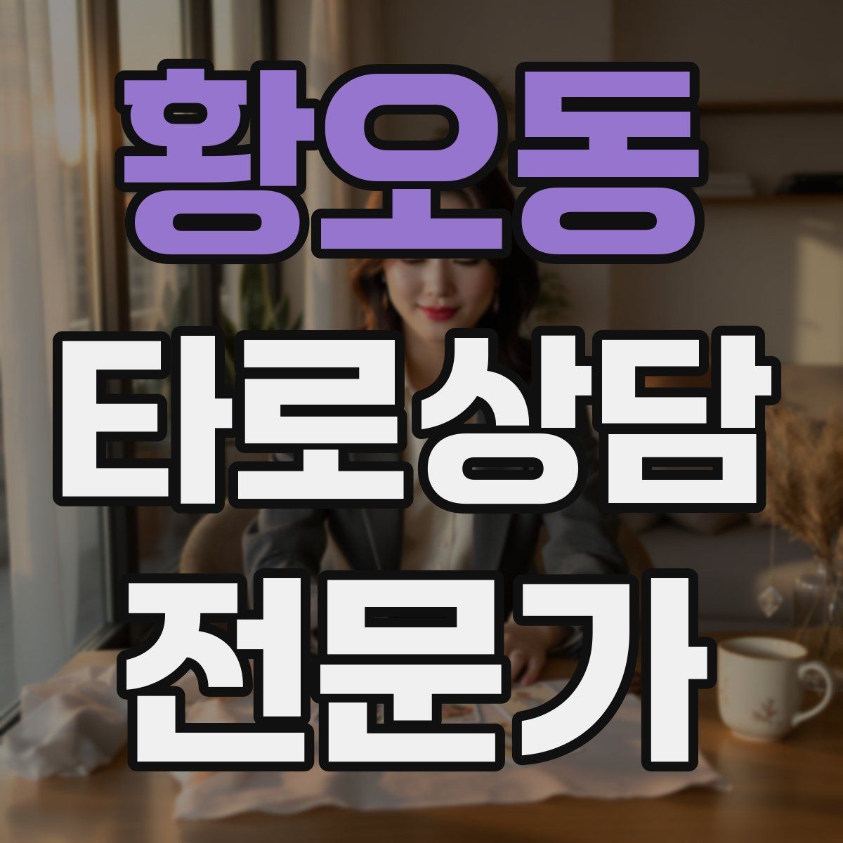 황오동 타로상담전문가 자격증 상담 흐름을 4단계로 단순화하기
