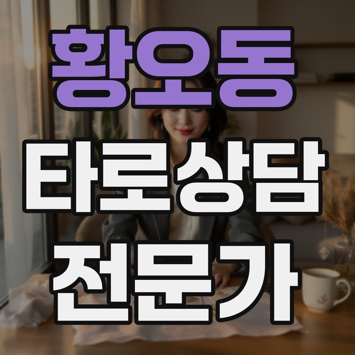 황오동 타로상담전문가 자격증