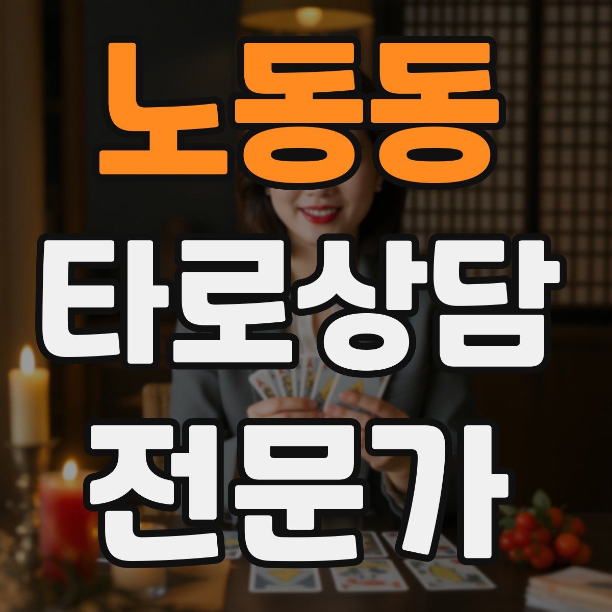 노동동 타로상담전문가 자격증