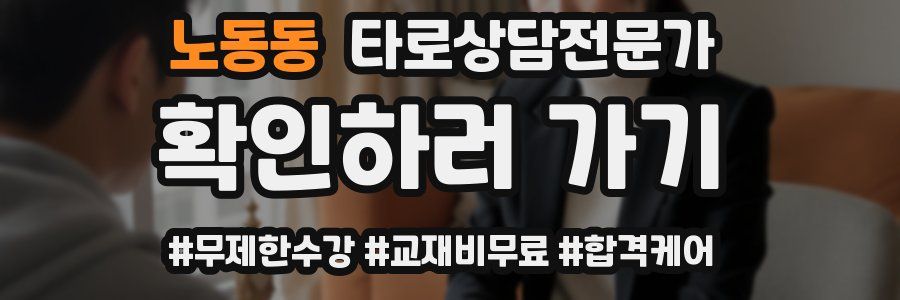 노동동 타로상담전문가 자격증