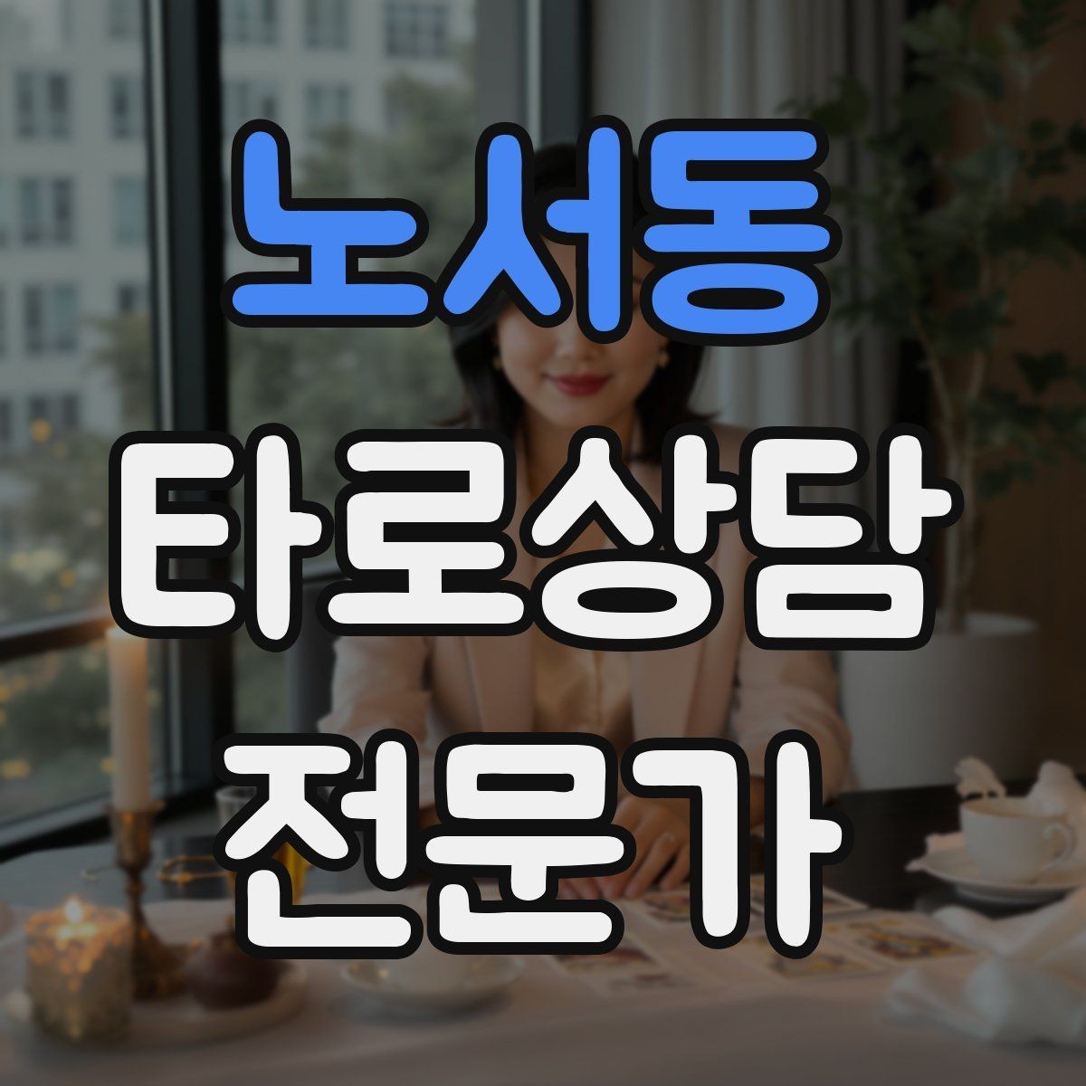노서동 타로상담전문가 자격증 심리상담과 타로상담을 구분해 설명하기