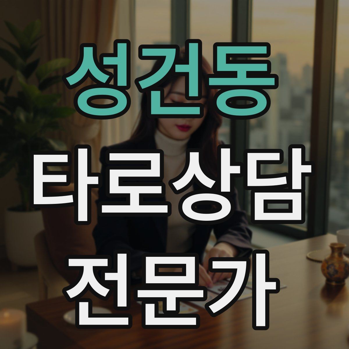 성건동 타로상담전문가 자격증 자격 취득 후 수익화까지 현실 로드맵