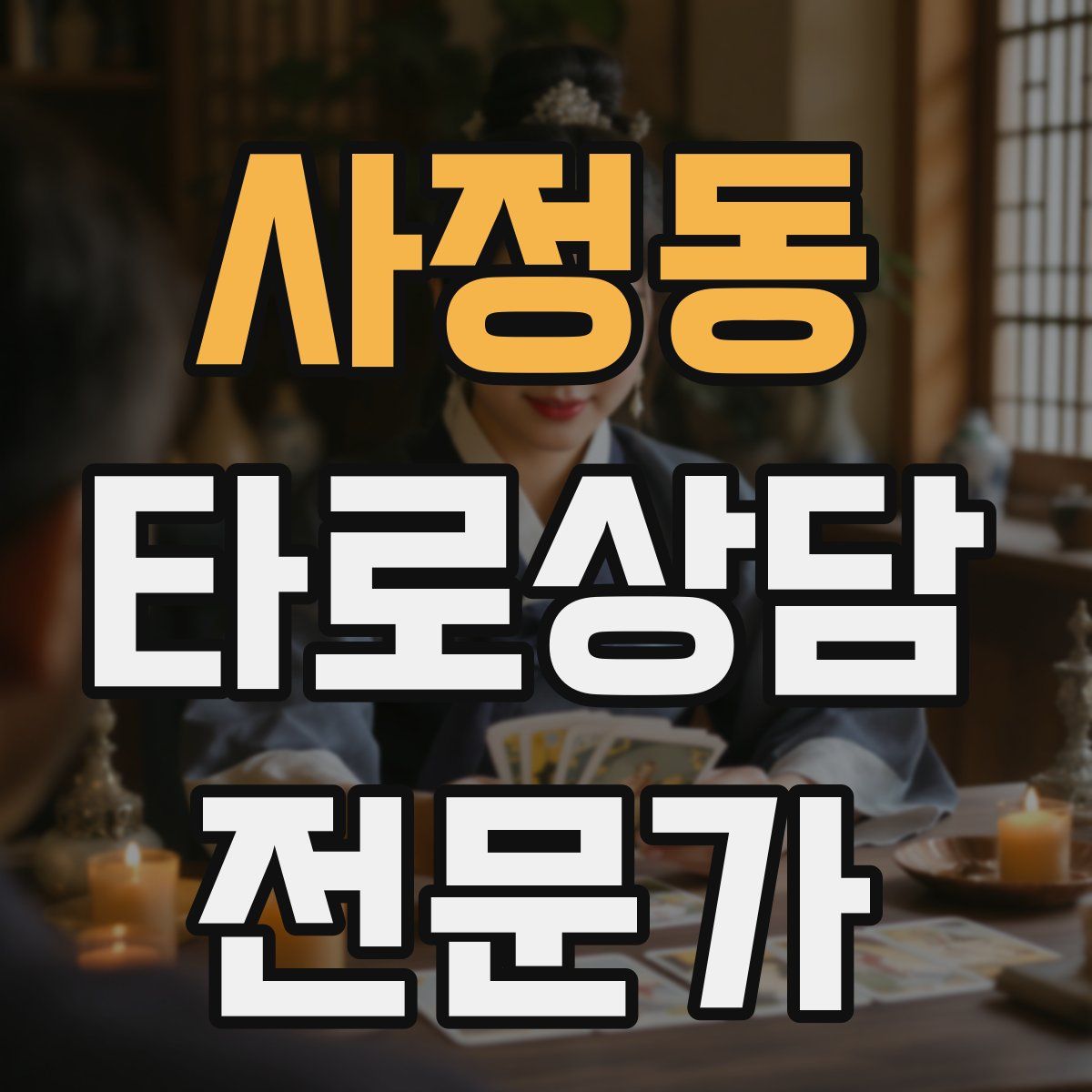 사정동 타로상담전문가 자격증