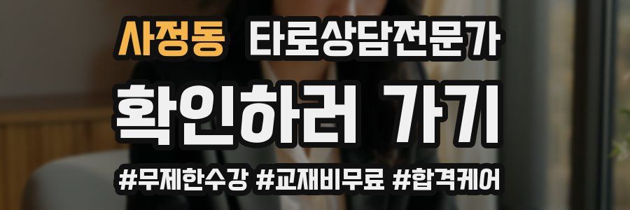 사정동 타로상담전문가 자격증