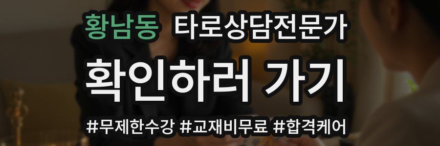 황남동 타로상담전문가 자격증