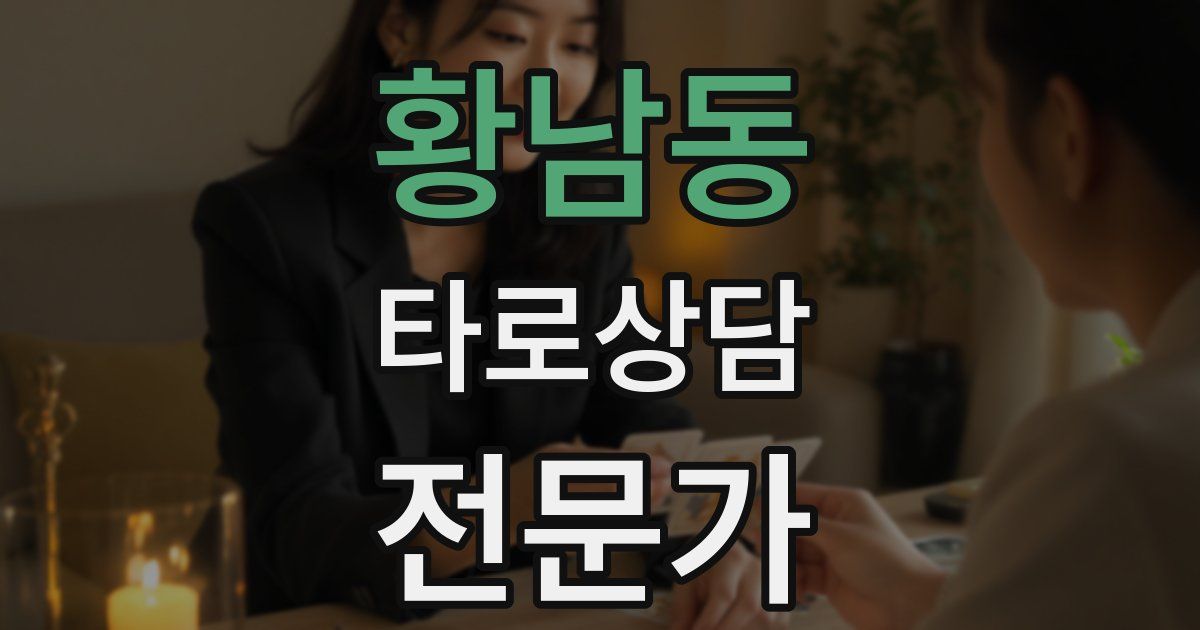 황남동 타로상담전문가 자격증