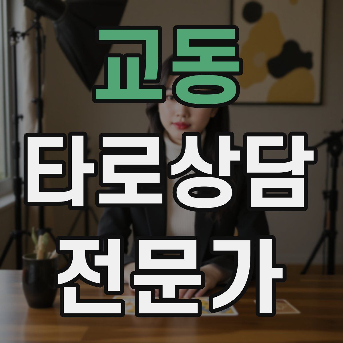 교동 타로상담전문가 자격증