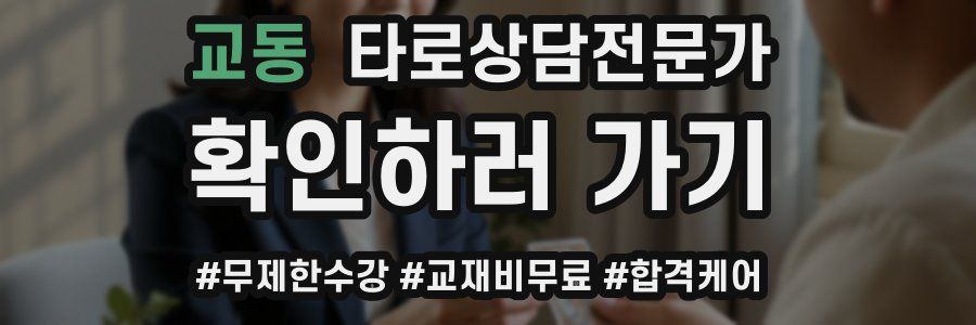 교동 타로상담전문가 자격증