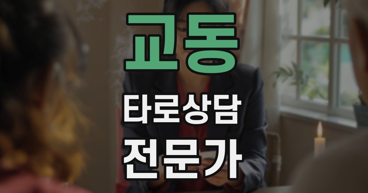 교동 타로상담전문가 자격증