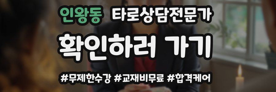 인왕동 타로상담전문가 자격증