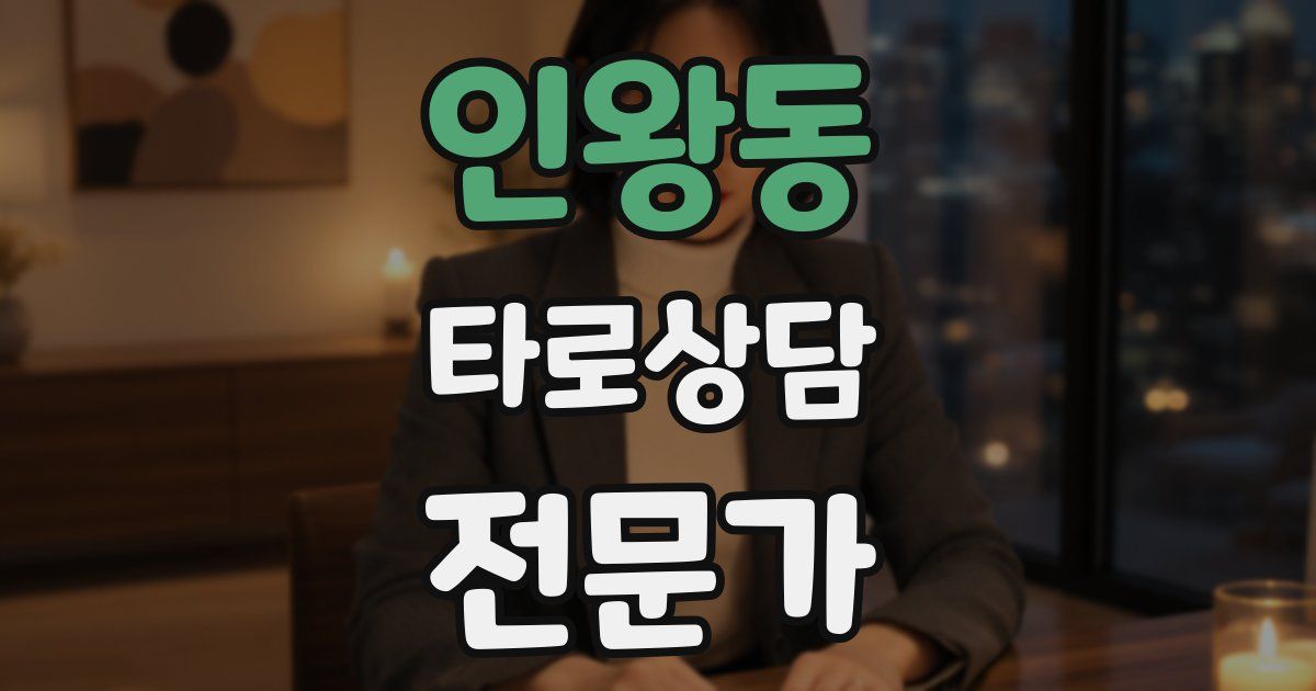 인왕동 타로상담전문가 자격증