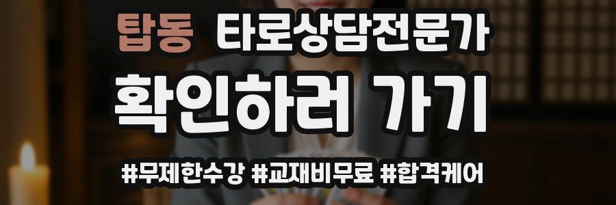 탑동 타로상담전문가 자격증