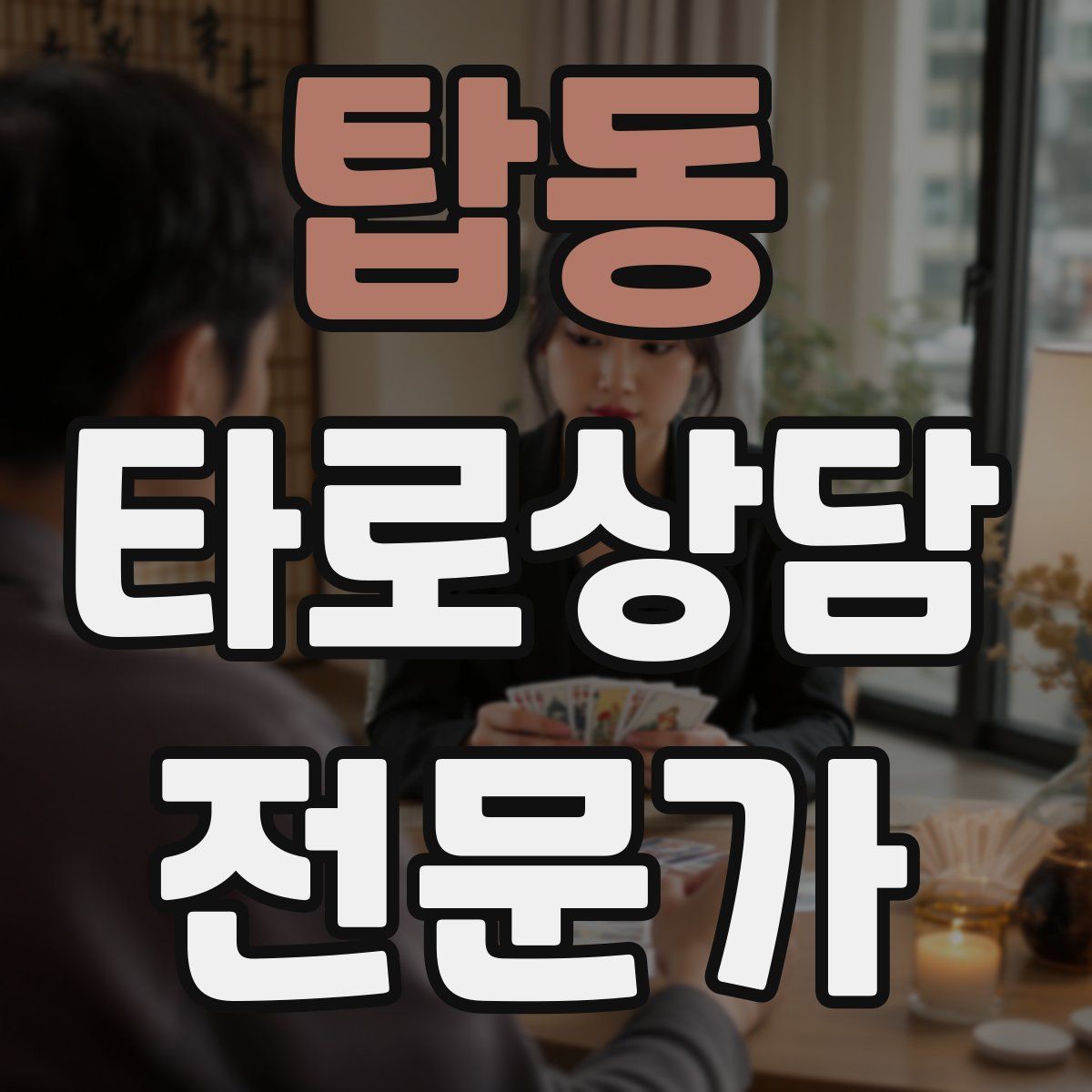 탑동 타로상담전문가 자격증
