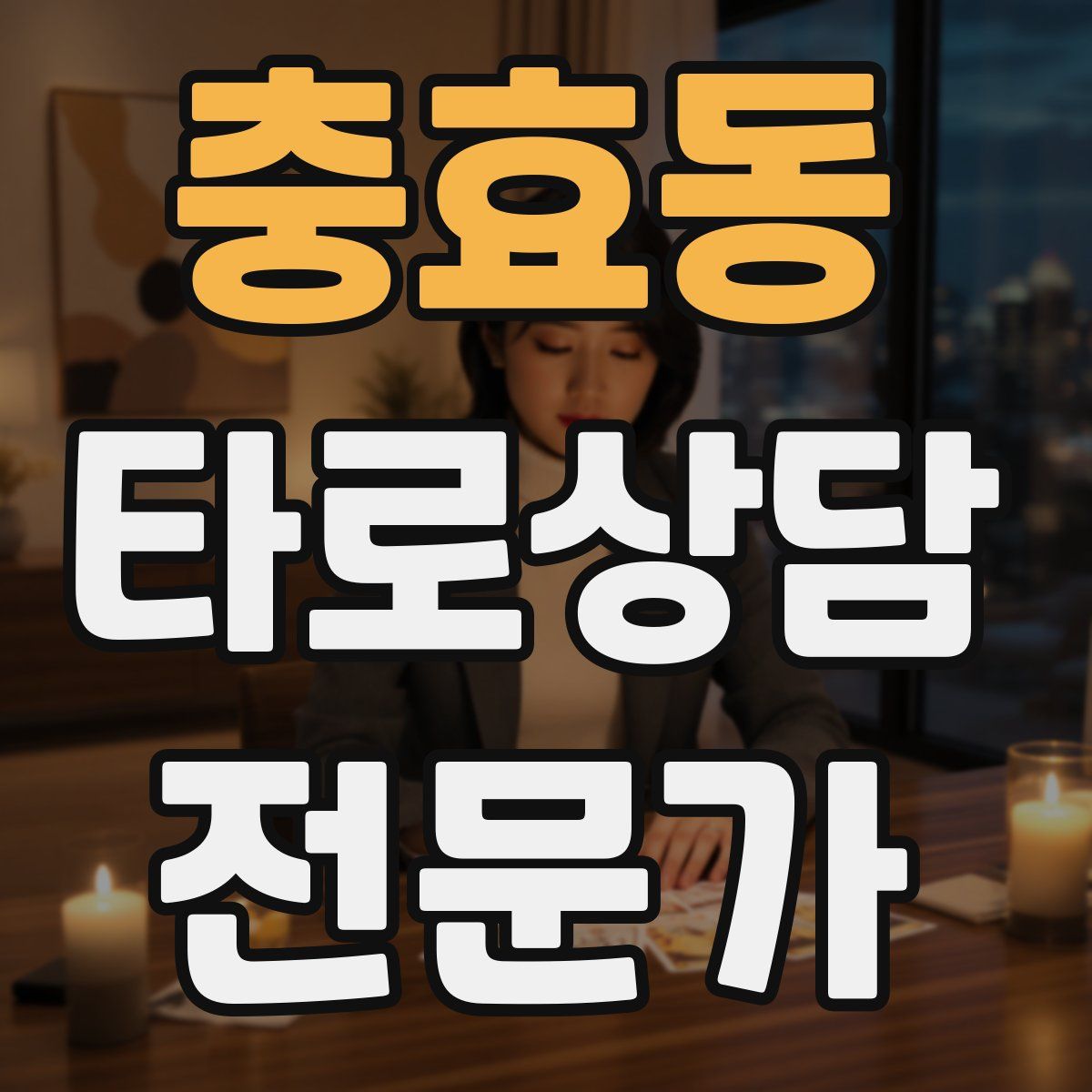 충효동 타로상담전문가 자격증