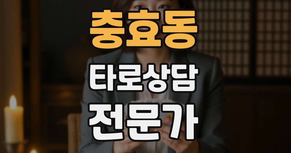 충효동 타로상담전문가 자격증