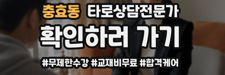 충효동 타로상담전문가 자격증