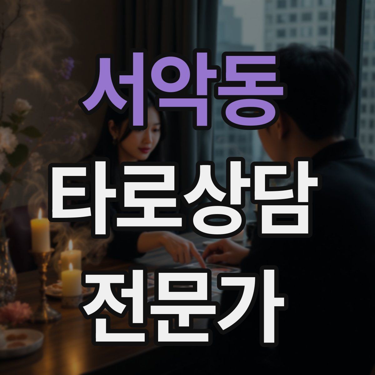 서악동 타로상담전문가 자격증 마이너 수트별 키워드 정리로 빠르게 익히기
