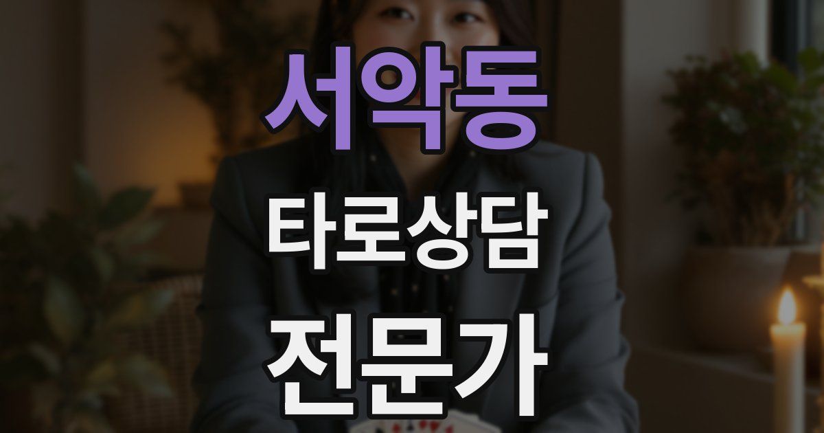 서악동 타로상담전문가 자격증