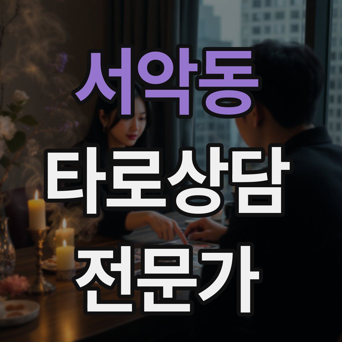 서악동 타로상담전문가 자격증