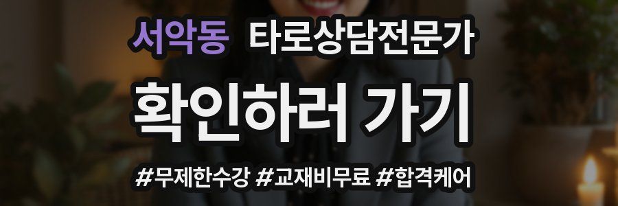 서악동 타로상담전문가 자격증