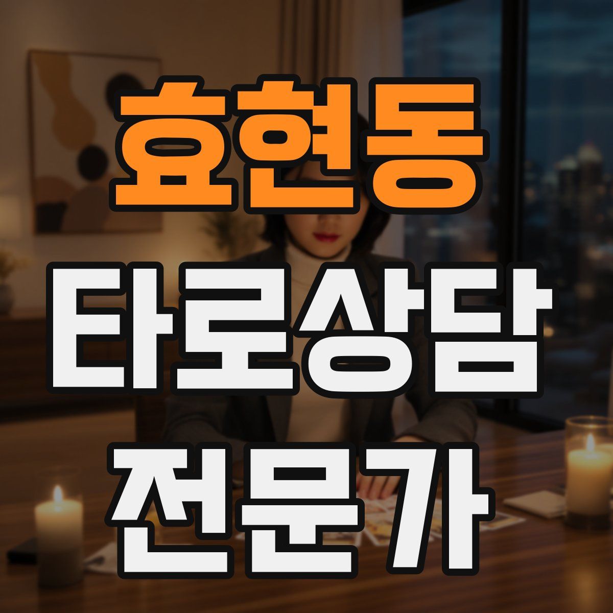 효현동 타로상담전문가 자격증
