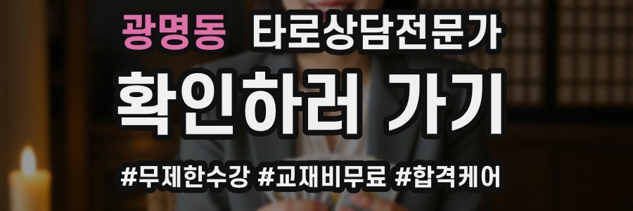 광명동 타로상담전문가 자격증