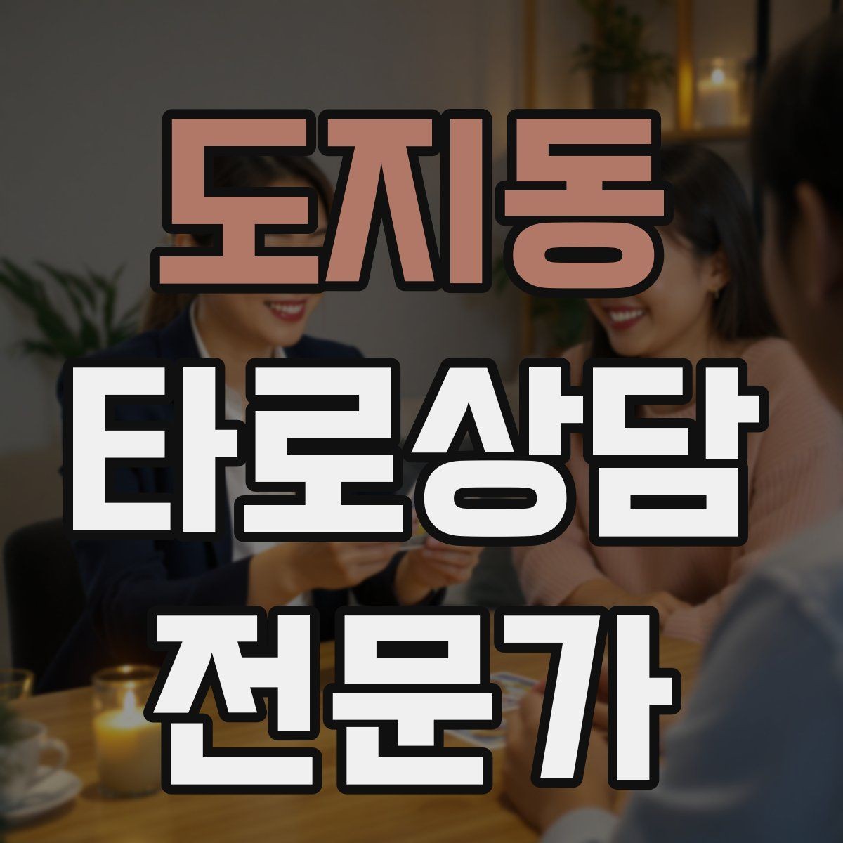 도지동 타로상담전문가 자격증 노쇼 방지를 위한 예약 확정 메시지 예시