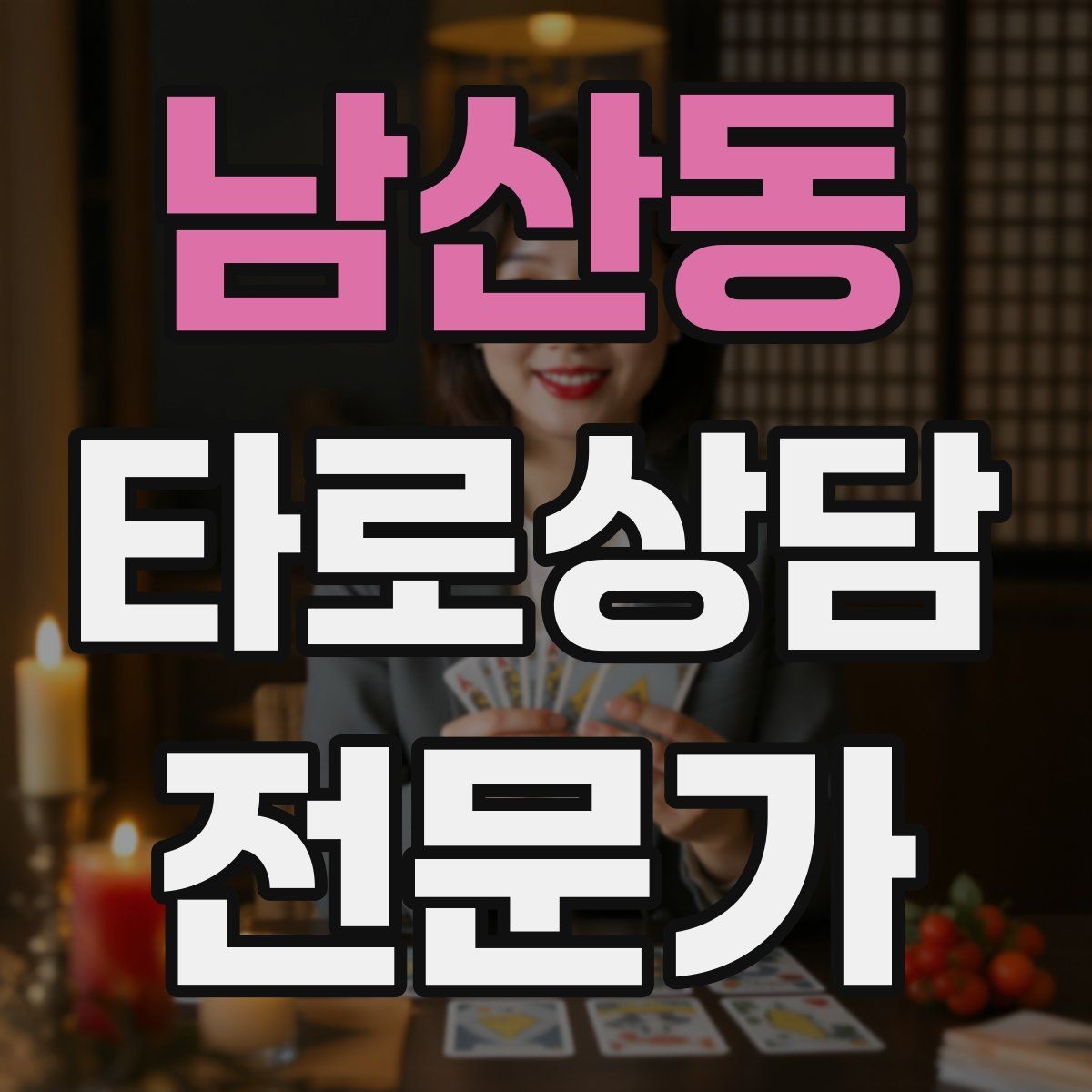 남산동 타로상담전문가 자격증 카드 의미를 외우지 말고 이해하는 방법