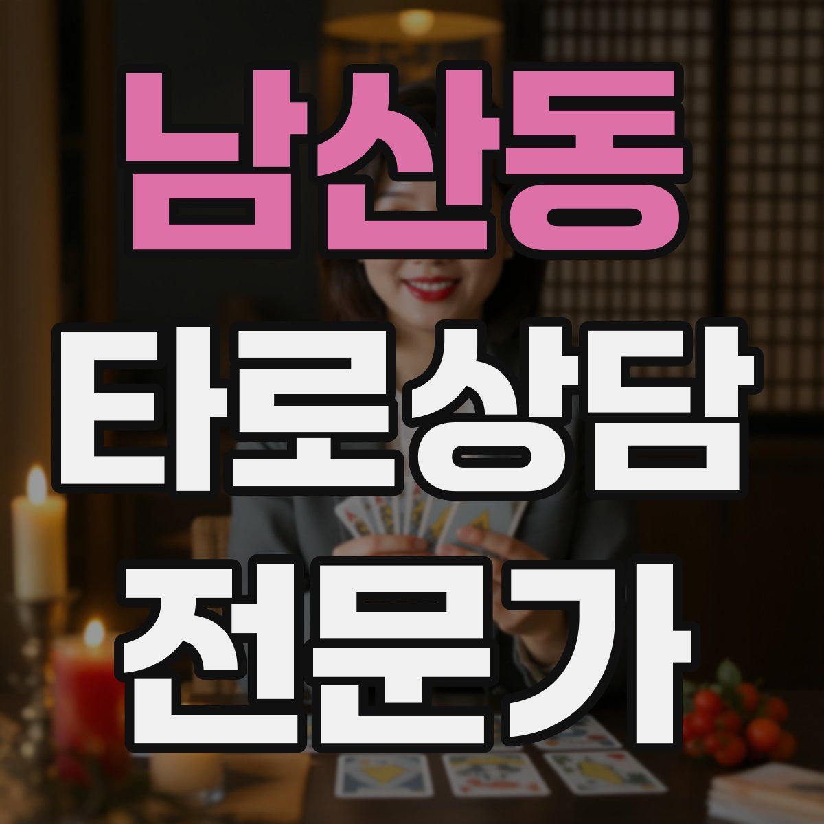 남산동 타로상담전문가 자격증