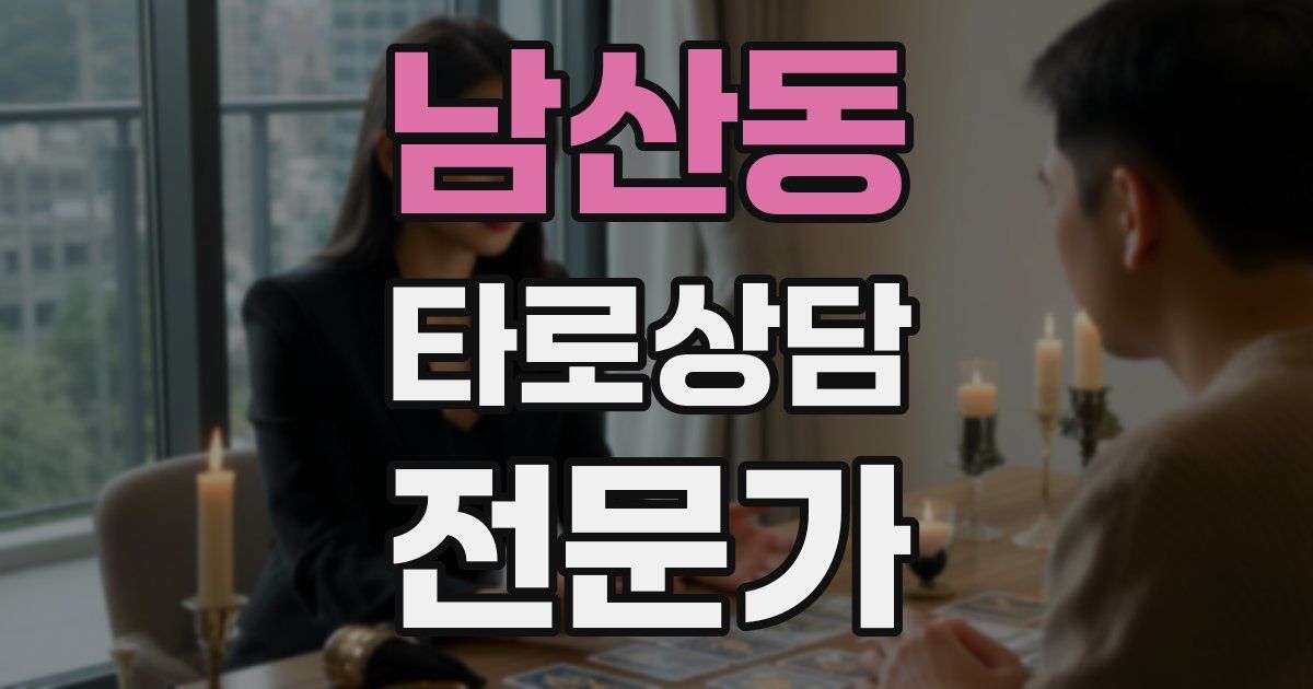 남산동 타로상담전문가 자격증