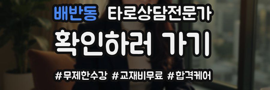배반동 타로상담전문가 자격증
