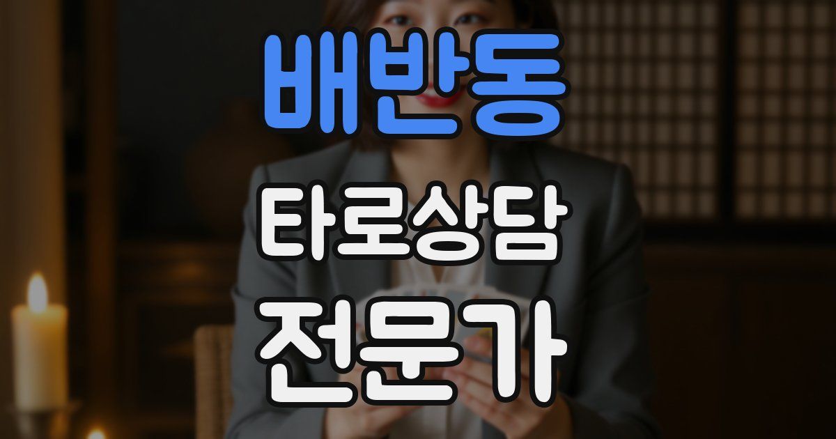 배반동 타로상담전문가 자격증