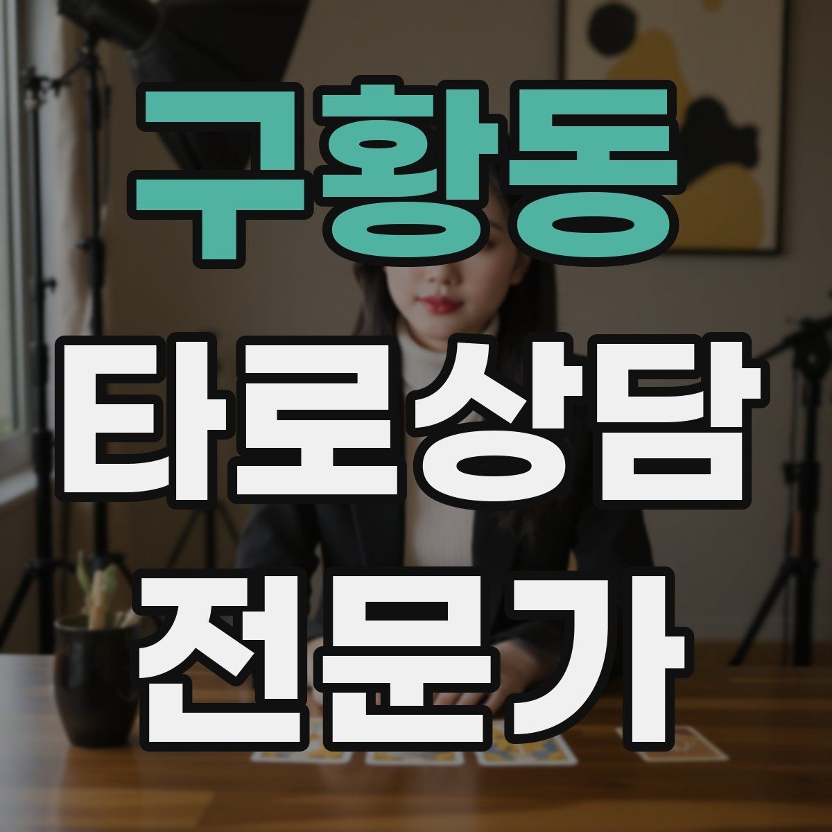 구황동 타로상담전문가 자격증 내담자 감정에 공감하면서도 중립 지키기