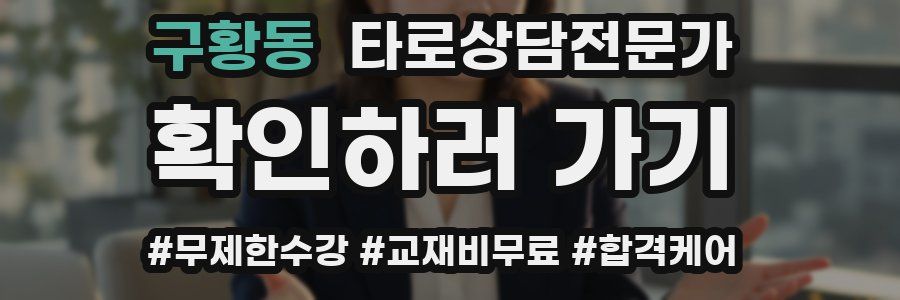 구황동 타로상담전문가 자격증