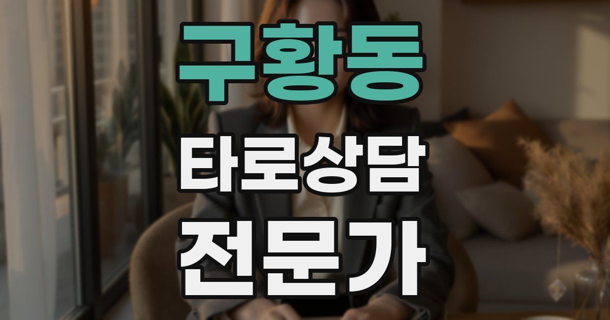 구황동 타로상담전문가 자격증